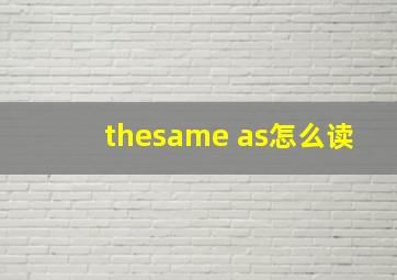 thesame as怎么读